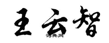 胡問遂王雲智行書個性簽名怎么寫