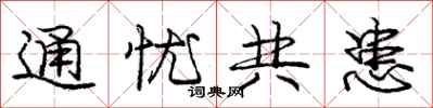 龐中華通憂共患行書怎么寫