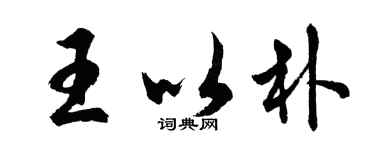 胡問遂王以朴行書個性簽名怎么寫