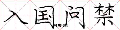 龐中華入國問禁楷書怎么寫