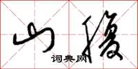梁錦英山腹草書怎么寫