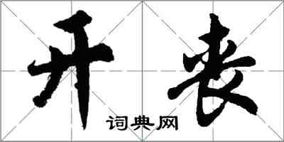 胡問遂開喪行書怎么寫