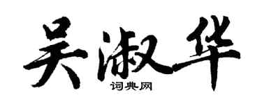 胡問遂吳淑華行書個性簽名怎么寫