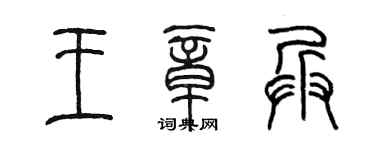 陳墨王章兵篆書個性簽名怎么寫