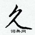 瘊草書怎么寫好看_瘊硬筆草書書法_瘊鋼筆草書字帖
