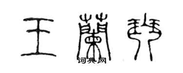 陳聲遠王蘭琴篆書個性簽名怎么寫