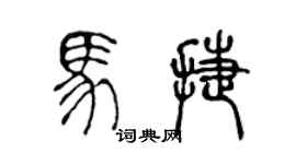 陳聲遠馬捷篆書個性簽名怎么寫