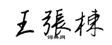 王正良王張棟行書個性簽名怎么寫