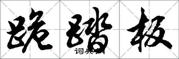 胡問遂跪踏板行書怎么寫