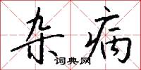 雜拌的意思_雜拌的解釋_國語詞典