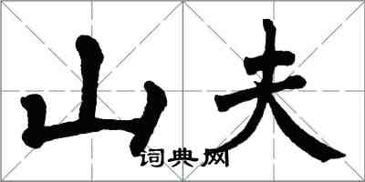 翁闓運山夫楷書怎么寫