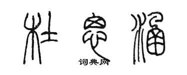 陳墨杜思涵篆書個性簽名怎么寫
