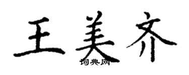 丁謙王美齊楷書個性簽名怎么寫