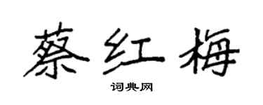 袁強蔡紅梅楷書個性簽名怎么寫