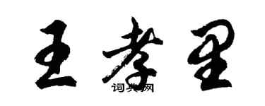 胡問遂王孝里行書個性簽名怎么寫