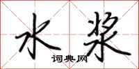 荊霄鵬水漿行書怎么寫