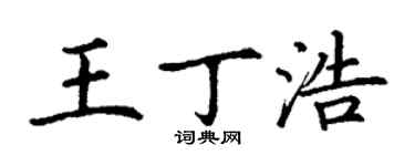 丁謙王丁浩楷書個性簽名怎么寫