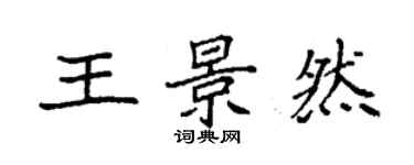 袁強王景然楷書個性簽名怎么寫