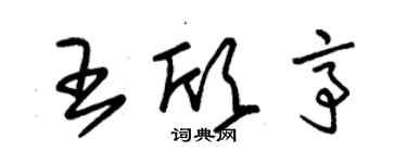 朱錫榮王欣亭草書個性簽名怎么寫