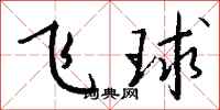 錢沛雲飛球行書怎么寫