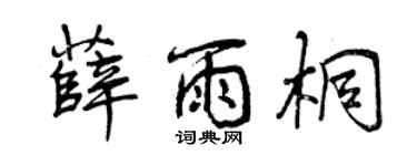 曾慶福薛雨桐行書個性簽名怎么寫