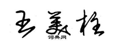 朱錫榮王美柱草書個性簽名怎么寫