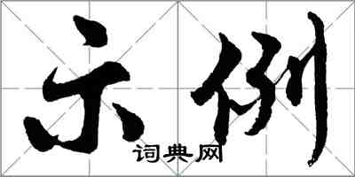 胡問遂示例行書怎么寫