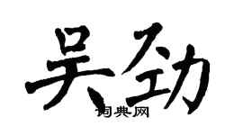 翁闓運吳勁楷書個性簽名怎么寫