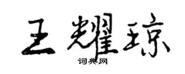 曾慶福王耀瓊行書個性簽名怎么寫