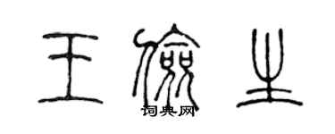 陳聲遠王儉生篆書個性簽名怎么寫