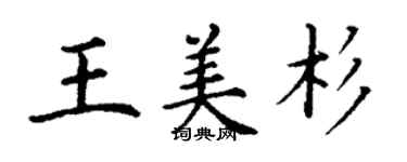 丁謙王美杉楷書個性簽名怎么寫