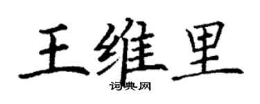 丁謙王維里楷書個性簽名怎么寫
