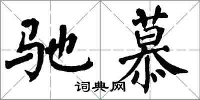 翁闓運馳慕楷書怎么寫