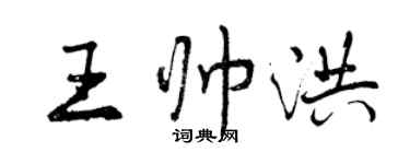 曾慶福王帥洪行書個性簽名怎么寫