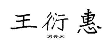 袁強王衍惠楷書個性簽名怎么寫
