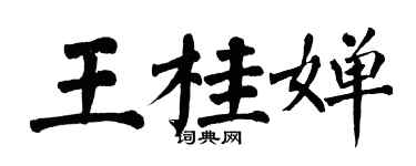 翁闓運王桂嬋楷書個性簽名怎么寫