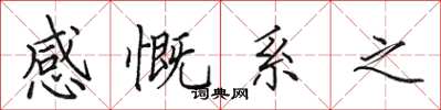 田英章感慨系之楷書怎么寫