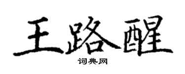 丁謙王路醒楷書個性簽名怎么寫