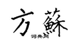 何伯昌方蘇楷書個性簽名怎么寫