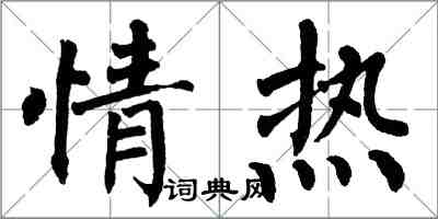 翁闓運情熱楷書怎么寫