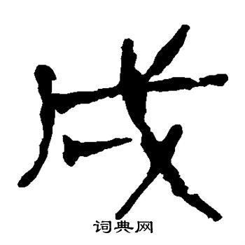 馬王堆帛書寫的戍