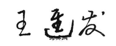 駱恆光王進發草書個性簽名怎么寫