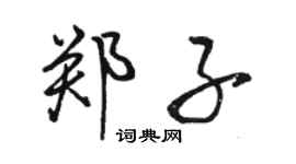 駱恆光鄭子行書個性簽名怎么寫
