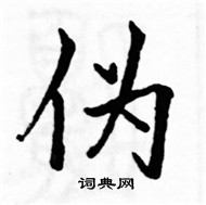 駱恆光寫的硬筆楷書偽