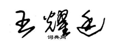 朱錫榮王耀廷草書個性簽名怎么寫