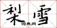 周炳元梨雪楷書怎么寫