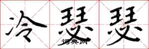 周炳元冷瑟瑟楷書怎么寫