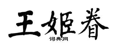 翁闓運王姬眷楷書個性簽名怎么寫