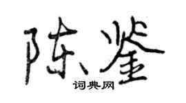曾慶福陳鑒行書個性簽名怎么寫