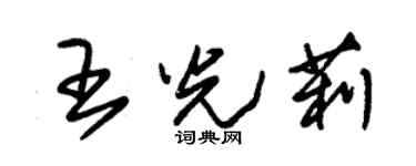 朱錫榮王光莉草書個性簽名怎么寫
